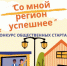 Конкурс общественных стартапов  «Со мной регион успешнее» - Сузунский район