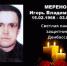 Глава Сузунского района выражает соболезнования родным и близким Игоря Владимировича Меренова, погибшего в ходе спецоперации на Донбассе - Сузунский район