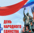 Поздравление с Днём народного единства - Сузунский район